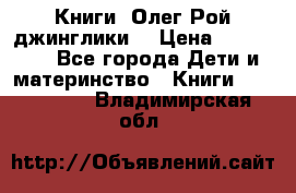 Книги  Олег Рой джинглики  › Цена ­ 350-400 - Все города Дети и материнство » Книги, CD, DVD   . Владимирская обл.